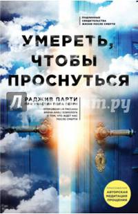 Умереть, чтобы проснуться