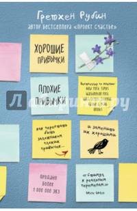 Хорошие привычки, плохие привычки. Как перестать быть заложником плохих привычек и заменить их хорошими