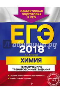 ЕГЭ-2018. Химия. Тематические тренировочные задания