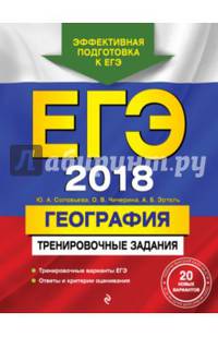 ЕГЭ-2018. География. Тренировочные задания