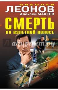 Смерть на взлетной полосе