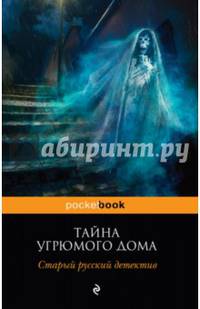 Тайна угрюмого дома. Старый русский детектив