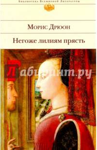 Негоже лилиям прясть