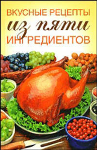 Вкусные рецепты из пяти ингредиентов - (Без серии)
