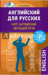 Английский для русских. Курс английской звучащей речи (+CD)