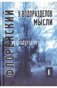 У водоразделов мысли. Черты конкретной метафизики. Том 1