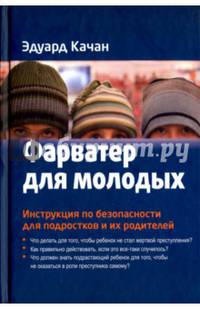 Фарватер для молодых. Инструкция по безопасности для подростков и их родителей
