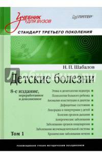 Детские болезни: Учебник для вузов (том 1). 8-е изд. переработанное и дополненное