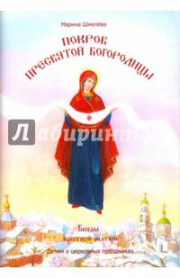 Покров Пресвятой Богородицы
