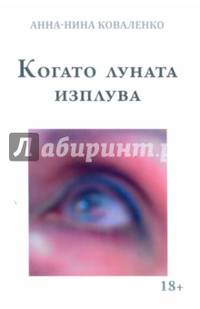 Когато луната изплува