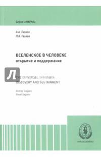 Вселенское в человеке. Открытие и поддержание. Монография