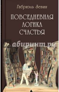 Повседневная логика счастья