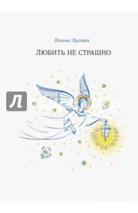 Любить не страшно. Повесть