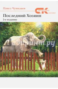 Последний хозяин