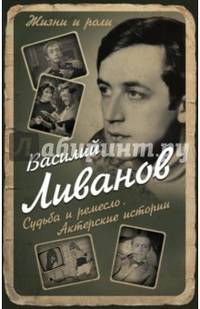 Судьба и ремесло. Актерские истории