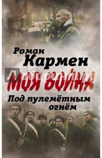 Под пулеметным огнем. Записки фронтового оператора