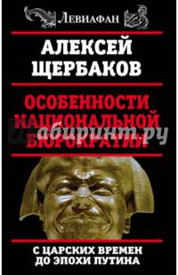 Особенности национальной бюрократии: с царских времен до эпохи Путина