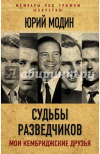 Судьбы разведчиков. Мои кембриджские друзья