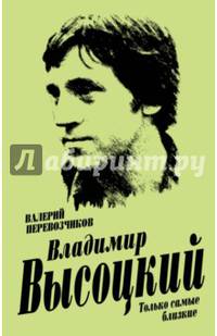 Владимир Высоцкий. Только самые близкие