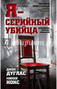 Я - серийный убийца. Откровения великих маньяков