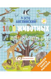 Я учу английский. 1000 животных