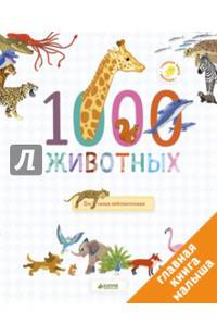 Главная книга малыша. 1000 животных