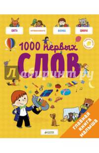 Главная книга малыша. 1000 первых слов