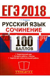 ЕГЭ 2018 Русский язык. Задания части 2. Сочинение
