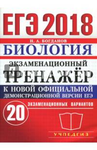 ЕГЭ 2018. Биология. Экзаменационный тренажёр. 20 экзаменационных вариантов