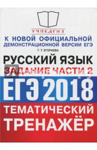 ЕГЭ 2018. Русский язык. Тематический тренажёр. Задание части 2