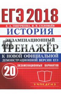 ЕГЭ 2018. История. Экзаменационный тренажёр. 20 экзаменационных вариантов