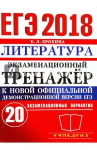 ЕГЭ 2018. Литература. Экзаменационный тренажер к новой официальной демонстрационной версии ЕГЭ