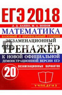 ЕГЭ 2018. Математика. Экзаменационный тренажер. Базовый и профильный уровни
