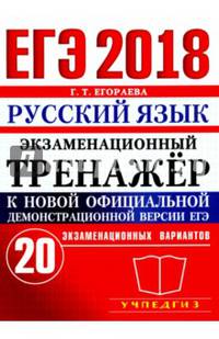 ЕГЭ 2018 Русский язык. Экзаменационный тренажер к новой официальной демонстрационной версии ЕГЭ
