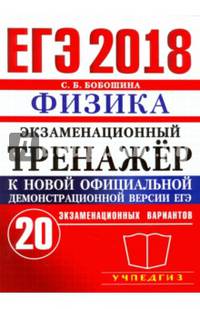ЕГЭ 2018. Физика. Экзаменационный тренажер. 20 экзаменационных вариантов