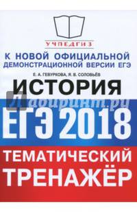 ЕГЭ 2018. История. Тематический тренажер