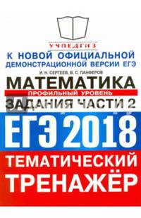ЕГЭ 2018. Тематический тренажер. Математика. Задания части 2. Профильный уровень