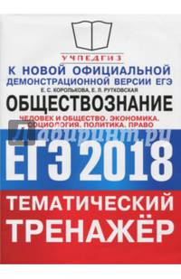 ЕГЭ 2018. Обществознание. Тематический тренажёр. Политика. Право. Человек и общество. Экономика