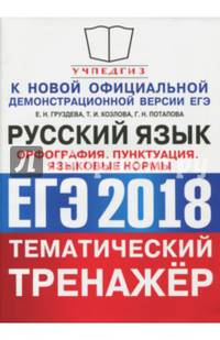 ЕГЭ 2018. Русский язык. Тематический тренажёр. Орфография. Пунктуация. Языковые нормы
