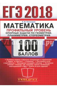 ЕГЭ 2018. Математика. Профильный уровень. Опорные задачи по геометрии. Планиметрия. Стереометрия