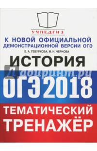ОГЭ 2018. История. Тематический тренажер. Задания повышенной сложности