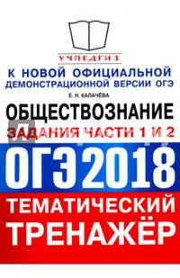 ОГЭ 2018 Обществознание.Тематический тренаже. Подготовка к заданиям 1 и 2