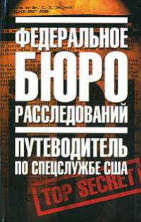Федеральное бюро расследований. Путеводитель по спецслужбе США