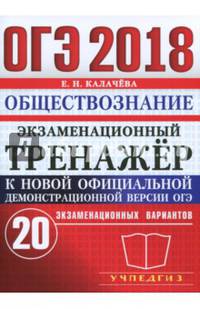ОГЭ 2018. Обществознание. Экзаменационный тренажер. 20 экзаменационных вариантов