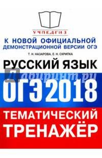 ОГЭ 2018. Русский язык. Тематический тренажер