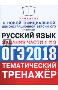 ОГЭ 2018. Русский язык. Тематический тренажер. Задания части 1 и 3