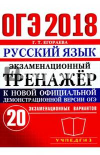 ОГЭ 2018. Русский язык. Экзаменационный тренажер. 20 экзаменационных вариантов