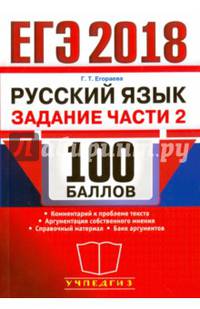 ЕГЭ 2018. Русский язык. 100 баллов. Задания части 2. Комментарии