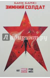 Баки Барнс. Зимний Солдат