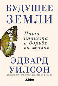 Будущее Земли. Наша планета в борьбе за жизнь